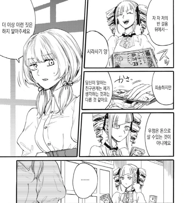 [새크리파이스]돈으로 친구를 사다 - 이미지 11