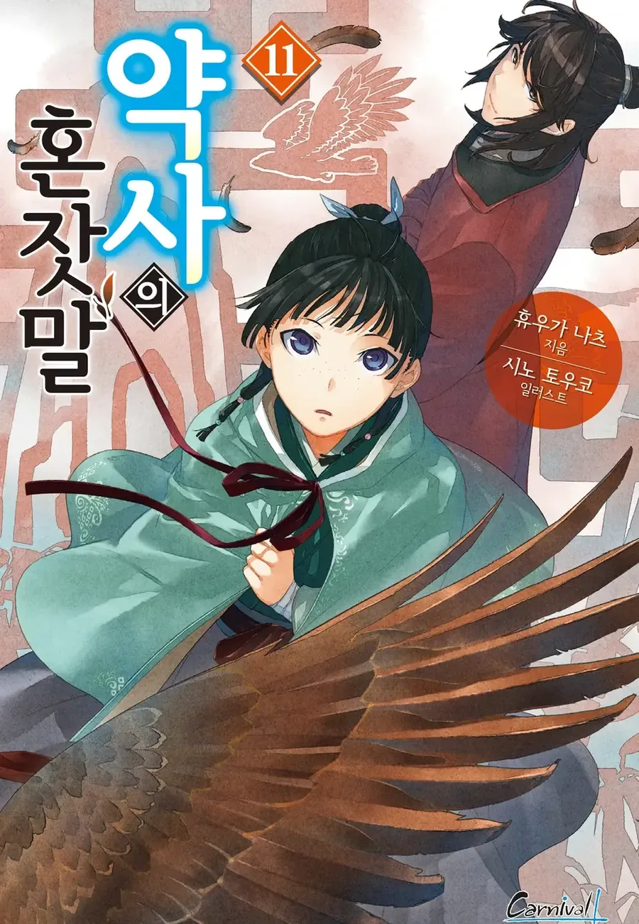 약사의혼잣말) 마오마오 1~16권 외모변화 - 이미지 8