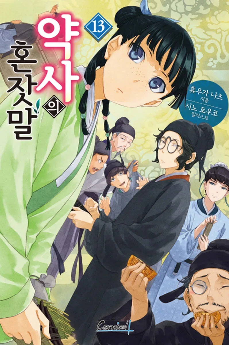 약사의혼잣말) 마오마오 1~16권 외모변화 - 이미지 11
