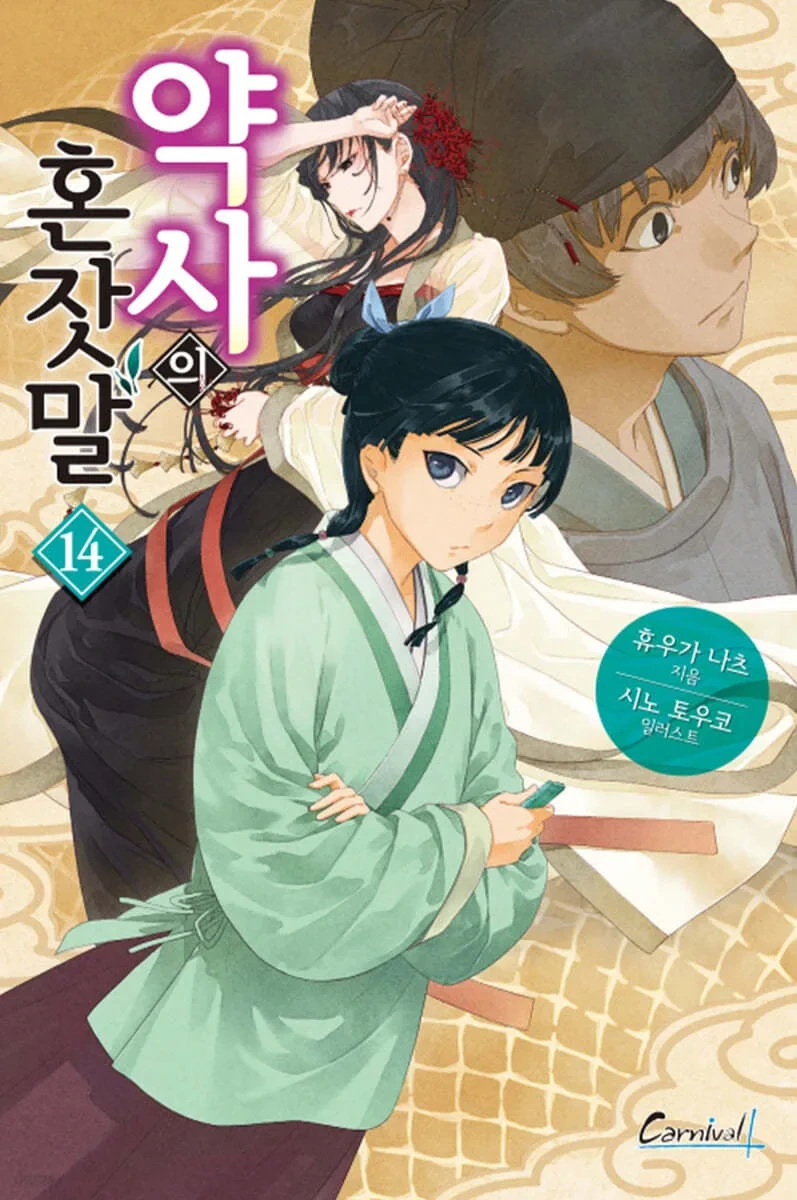 약사의혼잣말) 마오마오 1~16권 외모변화 - 이미지 12