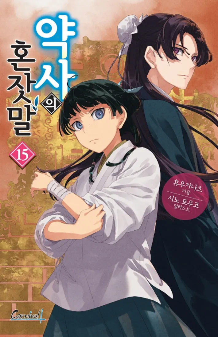 약사의혼잣말) 마오마오 1~16권 외모변화 - 이미지 13