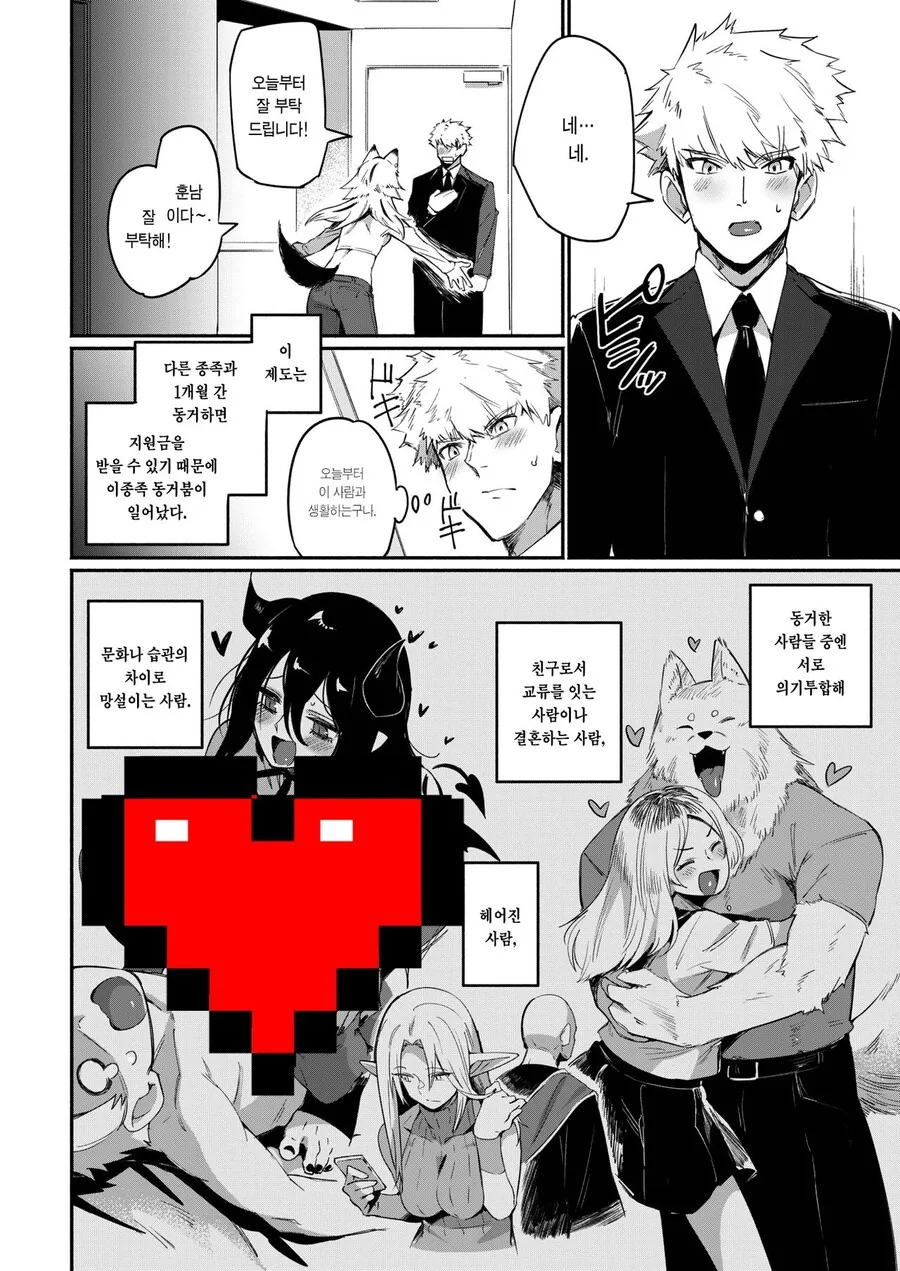 ㅎㅂ,순애) 이종족과 동거하면 지원금 받는.manga - 이미지 3