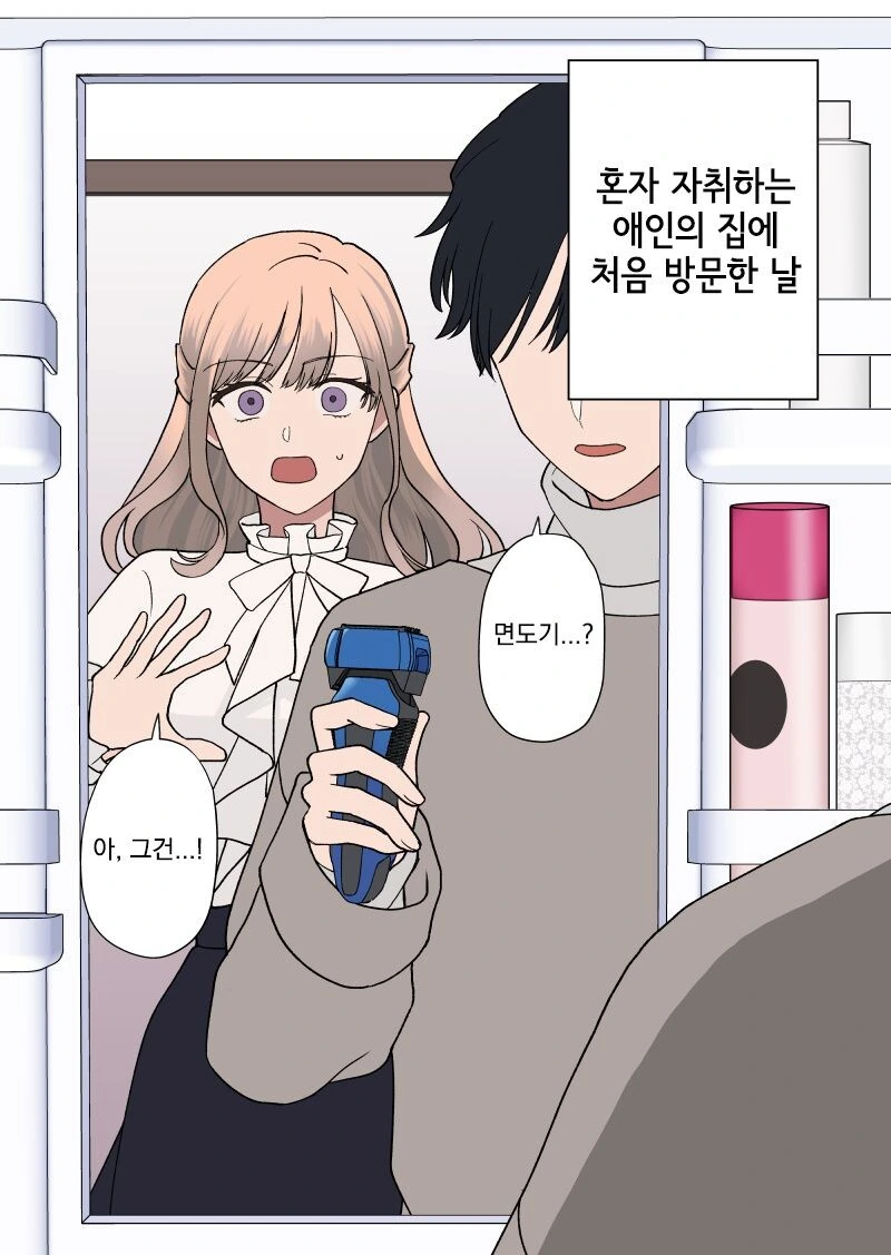 애인 집에서 면도기 발견하는 만화