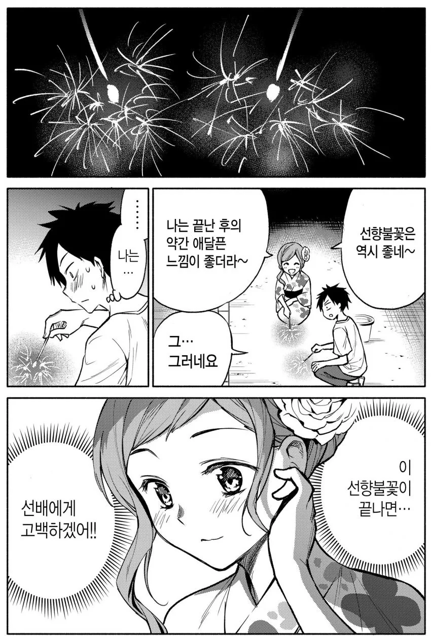 불꽃놀이가 끝날 때 고백하려는 만화.manhwa