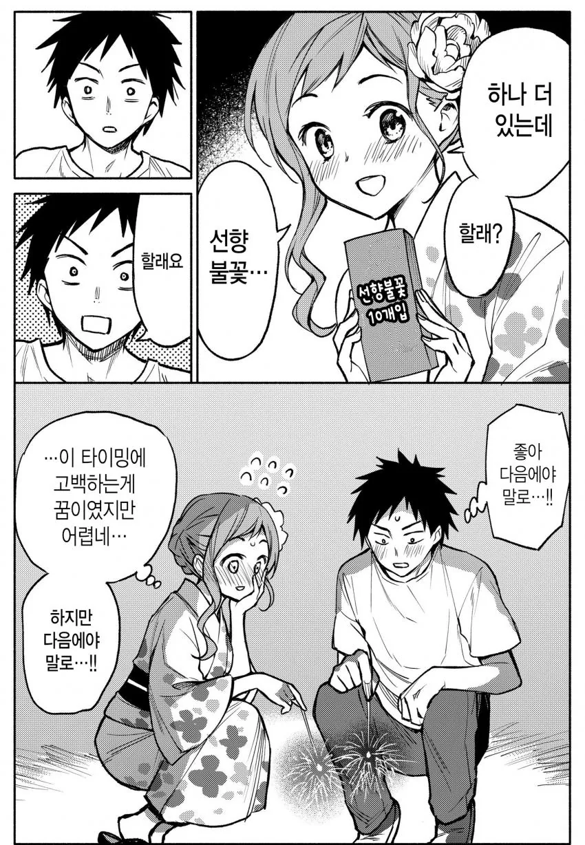 불꽃놀이가 끝날 때 고백하려는 만화.manhwa - 이미지 4