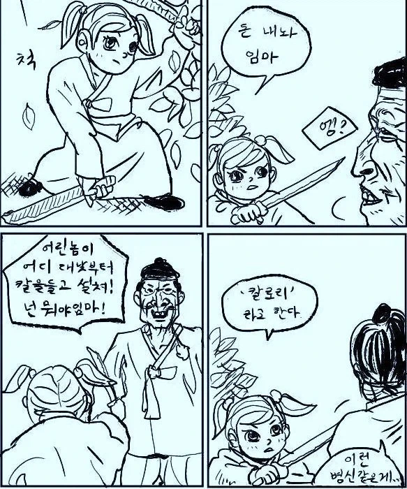 ㅂㅅ같은 칼로리 만화