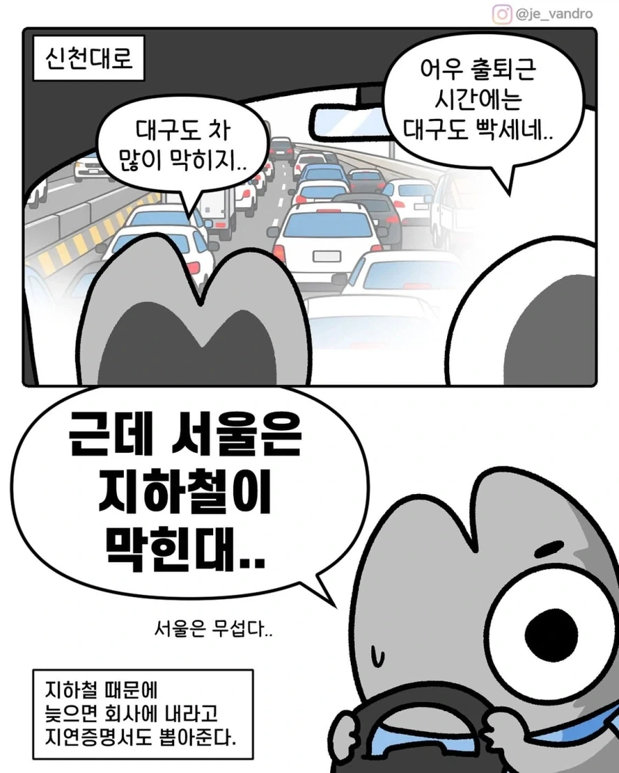 차원이 다른 서울의 교통체증.manwha