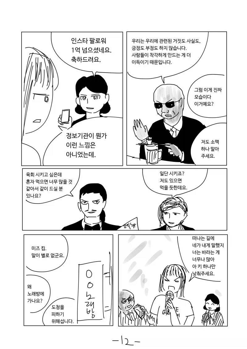 이모는 지구를 지켜.manhwa - 이미지 12