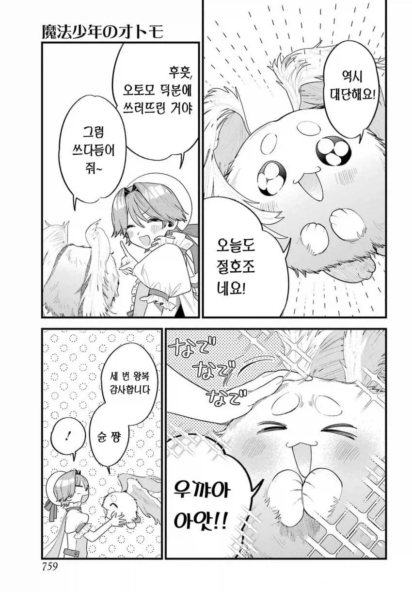 인간을 동경한 마법소년의 마스코트.manhwa - 이미지 5