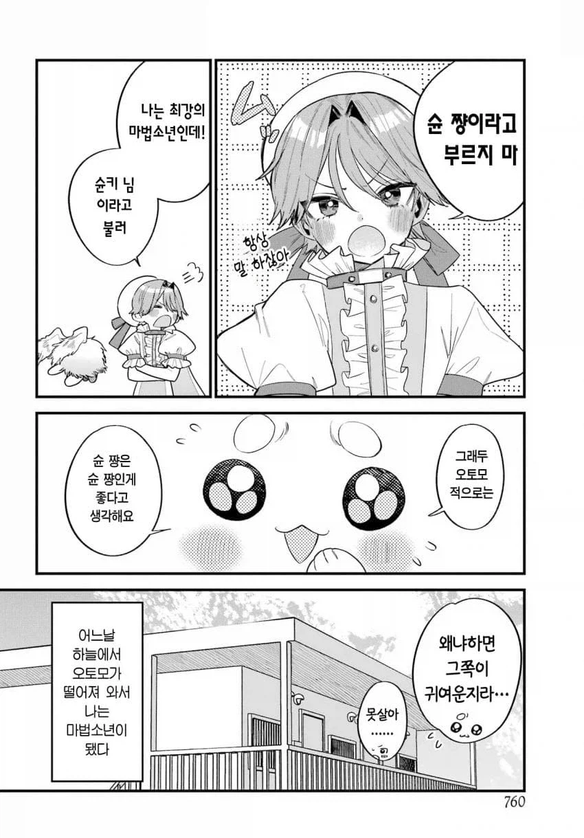 인간을 동경한 마법소년의 마스코트.manhwa - 이미지 6