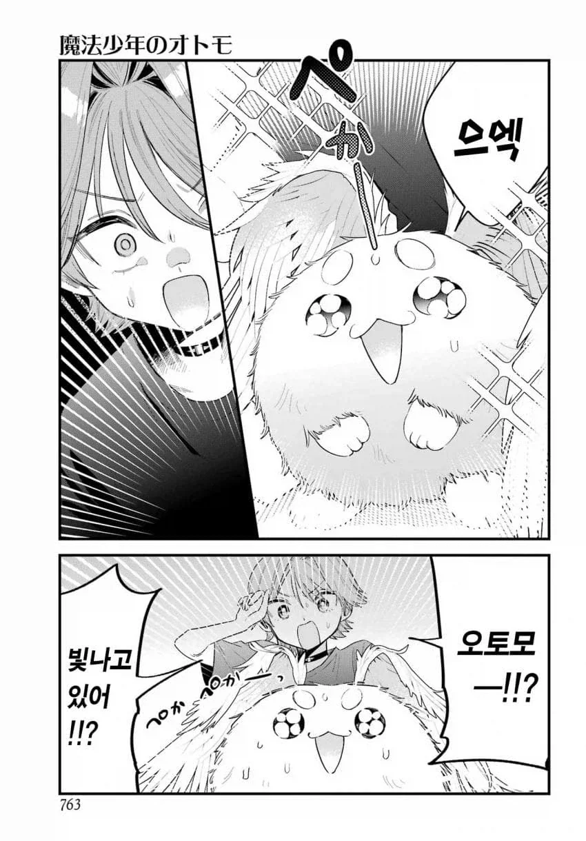 인간을 동경한 마법소년의 마스코트.manhwa - 이미지 9