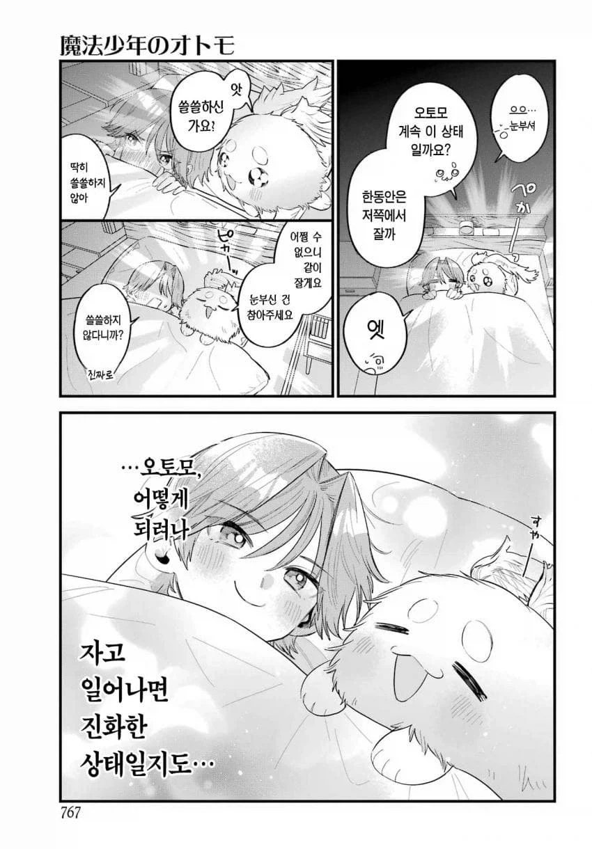 인간을 동경한 마법소년의 마스코트.manhwa - 이미지 13