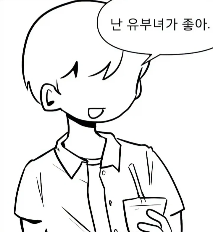 유부녀가 이상형인 만화.manhwa