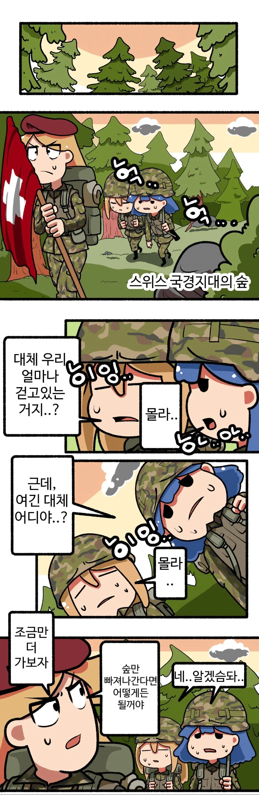 본격 스위스가 옆나라 침공하는 만화.manhwa - 이미지 2