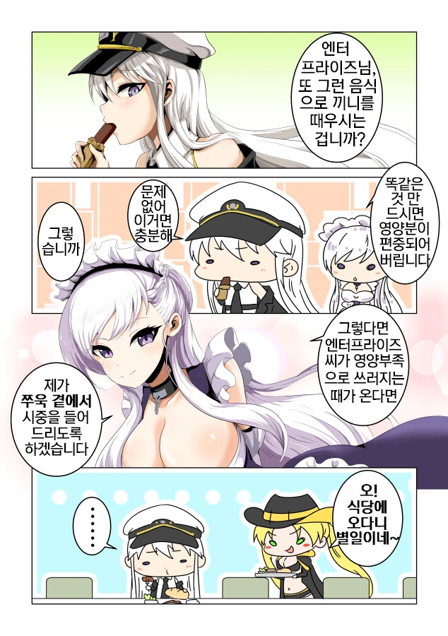 [벽람] 엔터프라이즈의 식생활에 태클거는 벨파스트.manhwa