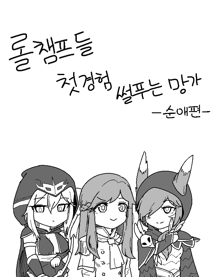 롤] 첫경험 상대 물어보는.manga