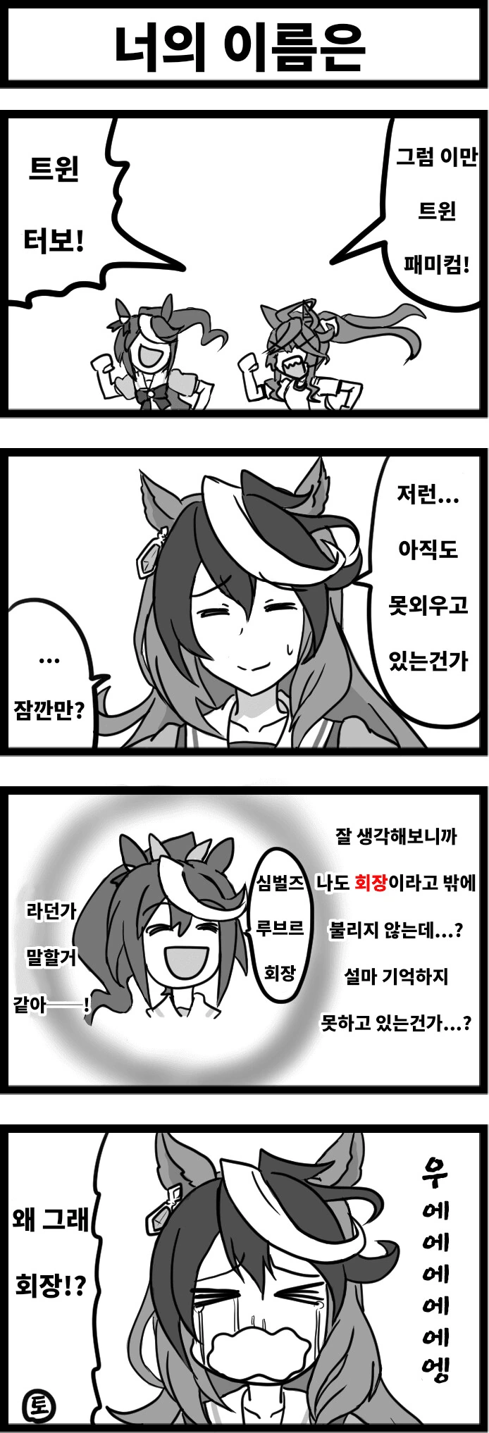 [말딸] 이름을 잘 못외우는 테이오.manhwa