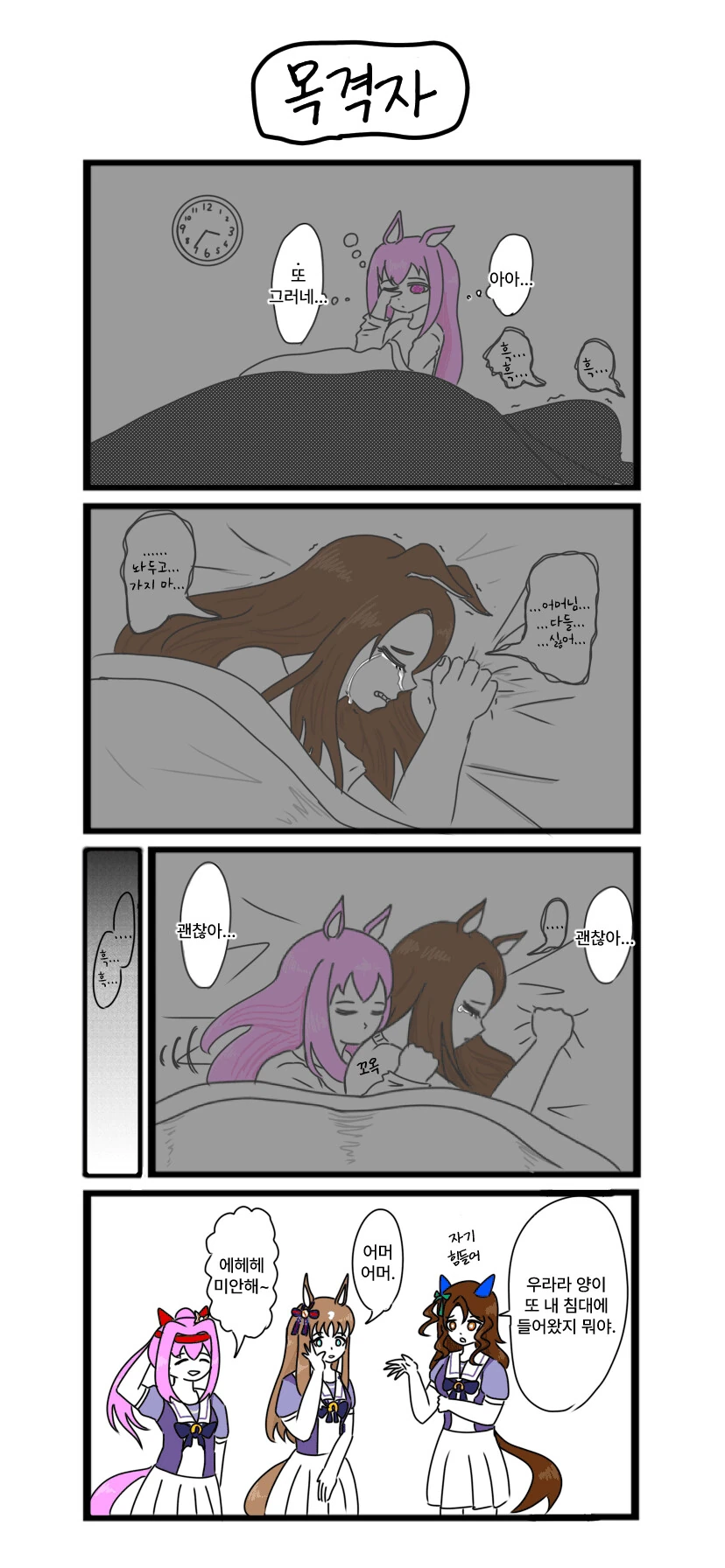 말딸) 우라라가 항상 킹과 함께 자는 이유.manga
