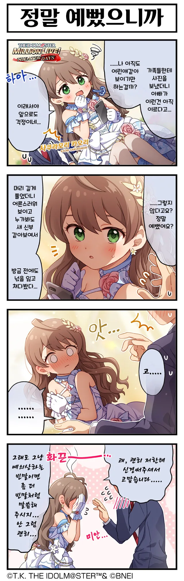 [@] 밀리 공식 4컷 모음