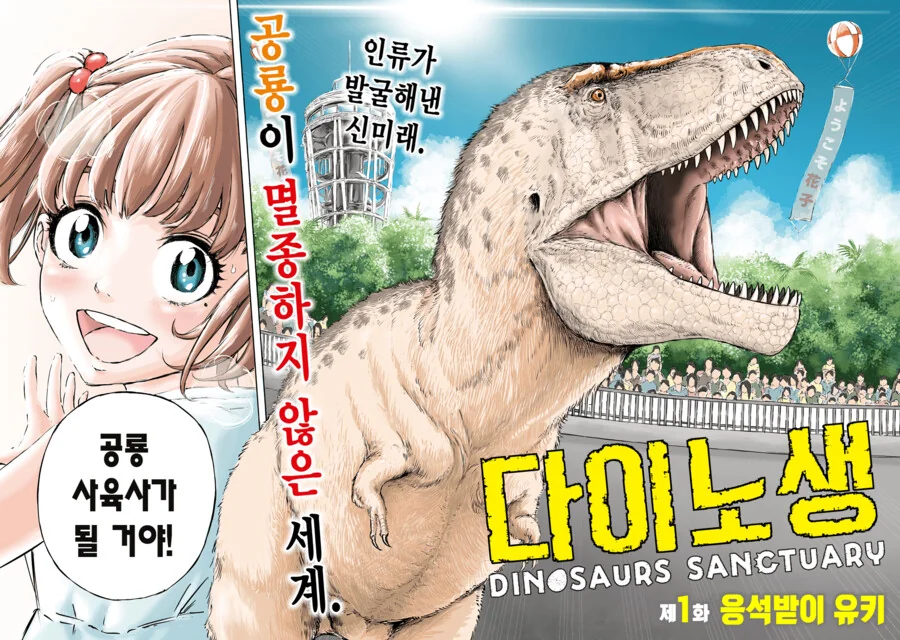 스압) 공룡 사육사로 취직하는 만화 - 이미지 2