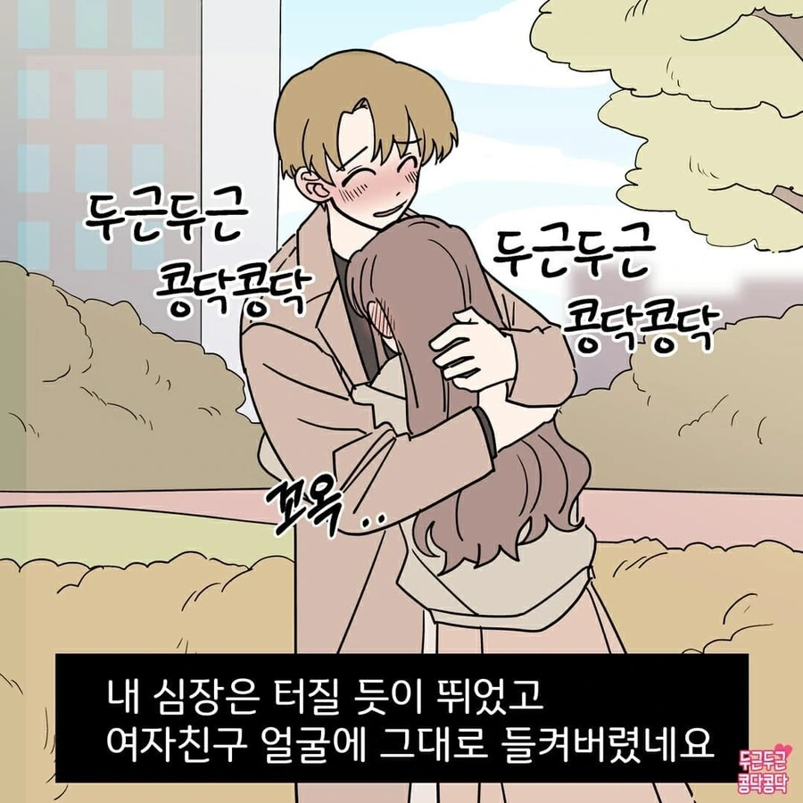 여친 안아주는 Manhwa - 이미지 4