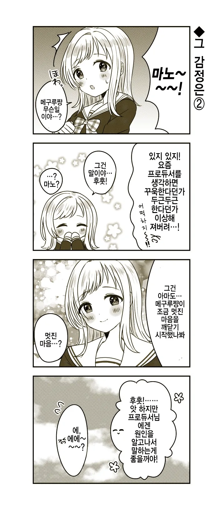 [@] 사랑이라는걸 자각한 메구루.manhwa - 이미지 3