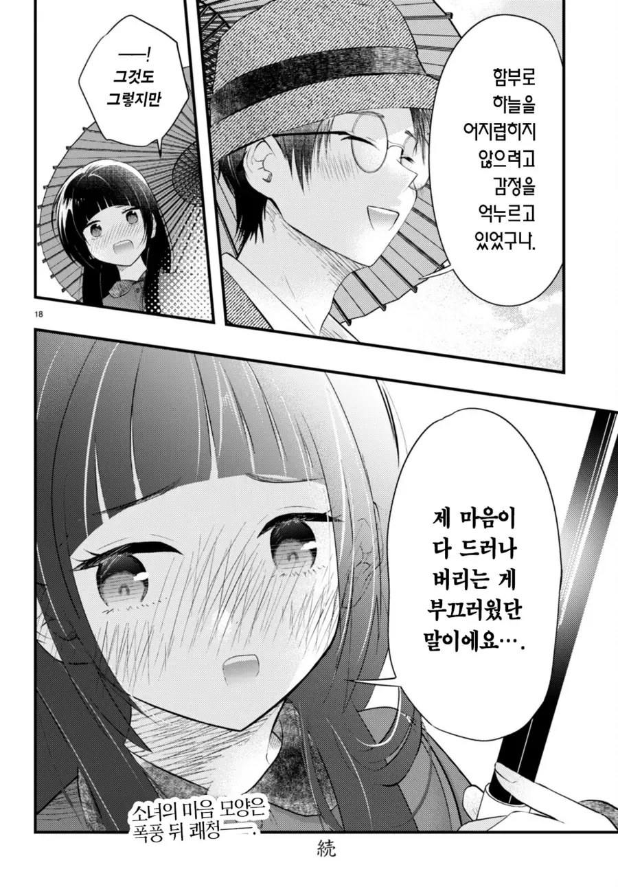 manhwa) 아내의 기분에 따라 날씨가 변하는 - 이미지 18