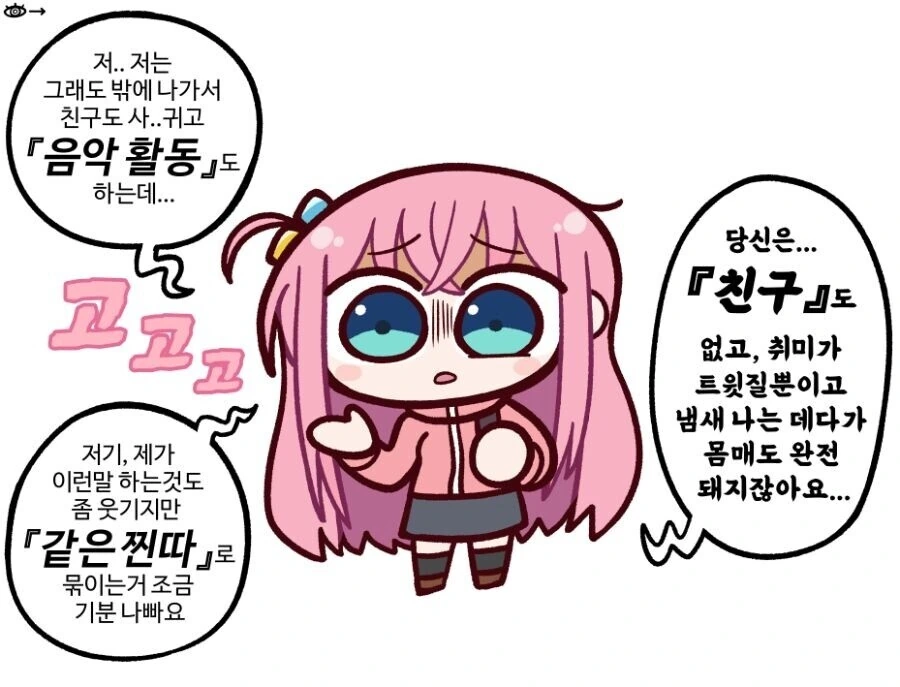 봇치더락 ) 같은 찐따취급이 싫은 이유.manga