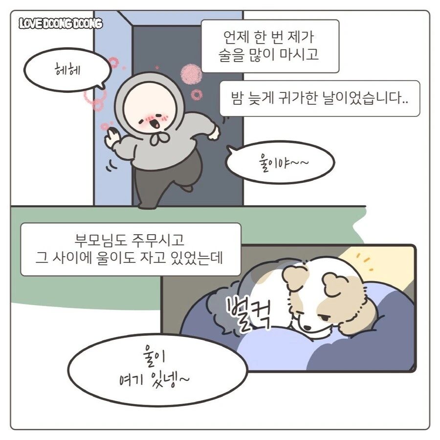 강아지 억지로 깨워서 밤산책 하는.manhwa - 이미지 3