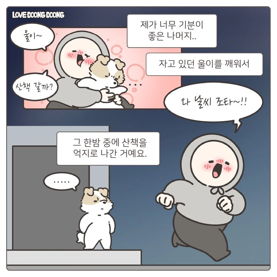 강아지 억지로 깨워서 밤산책 하는.manhwa - 이미지 4