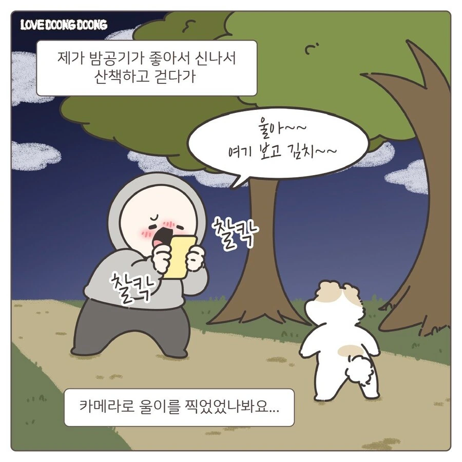 강아지 억지로 깨워서 밤산책 하는.manhwa - 이미지 5