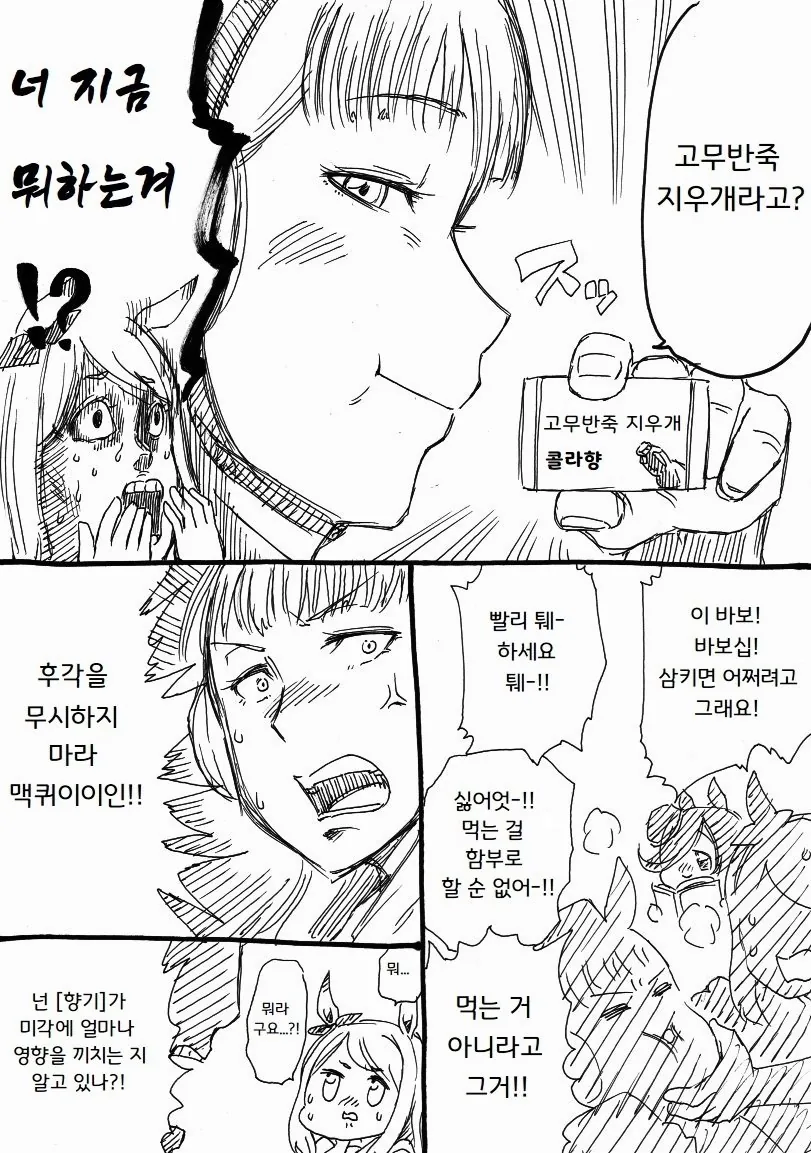 (말딸) 지우개 먹는 고루시와 맥퀸 MANHWA - 이미지 2
