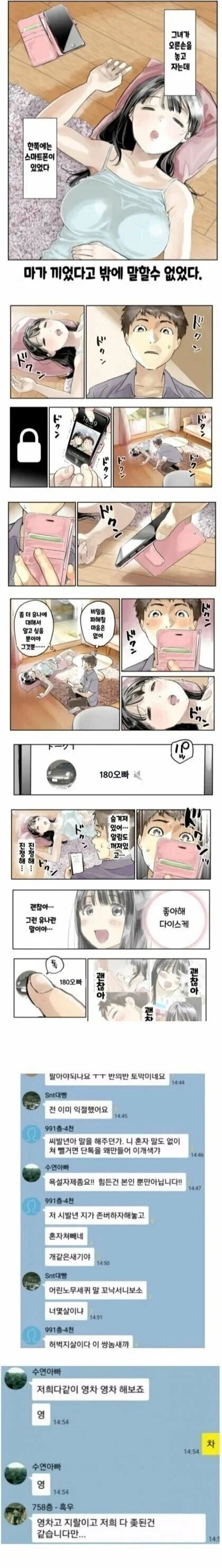 자고있는 여자친구의 휴대폰을 뒤져보는.manhwa