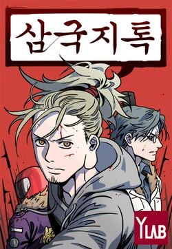 의외로 노빠꾸로 전개되는 삼국지 만화.manwha