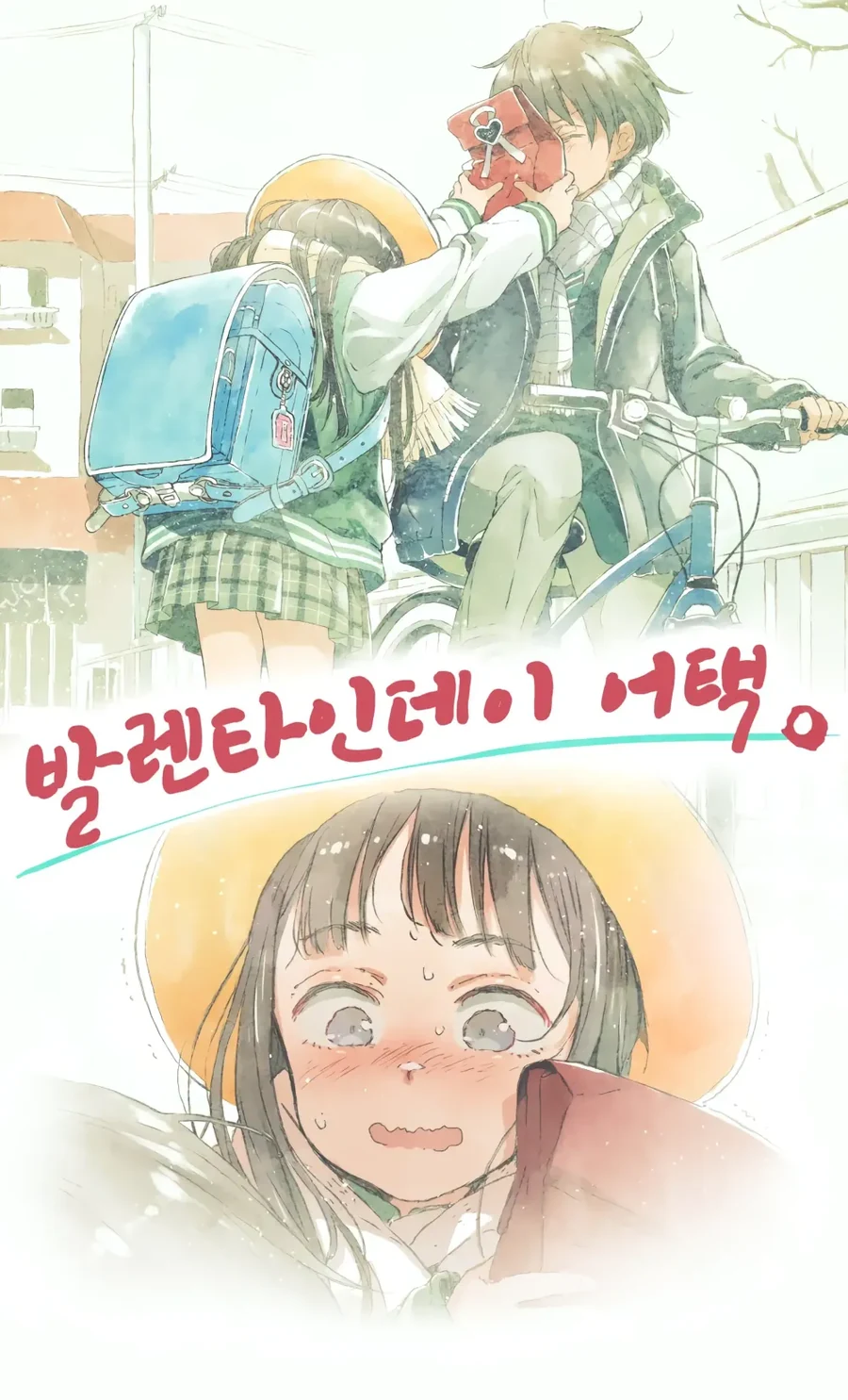 여자아이가 고백하는 만화