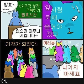 소극적인 성격을 극복하기 위한 수업을 듣는 만화