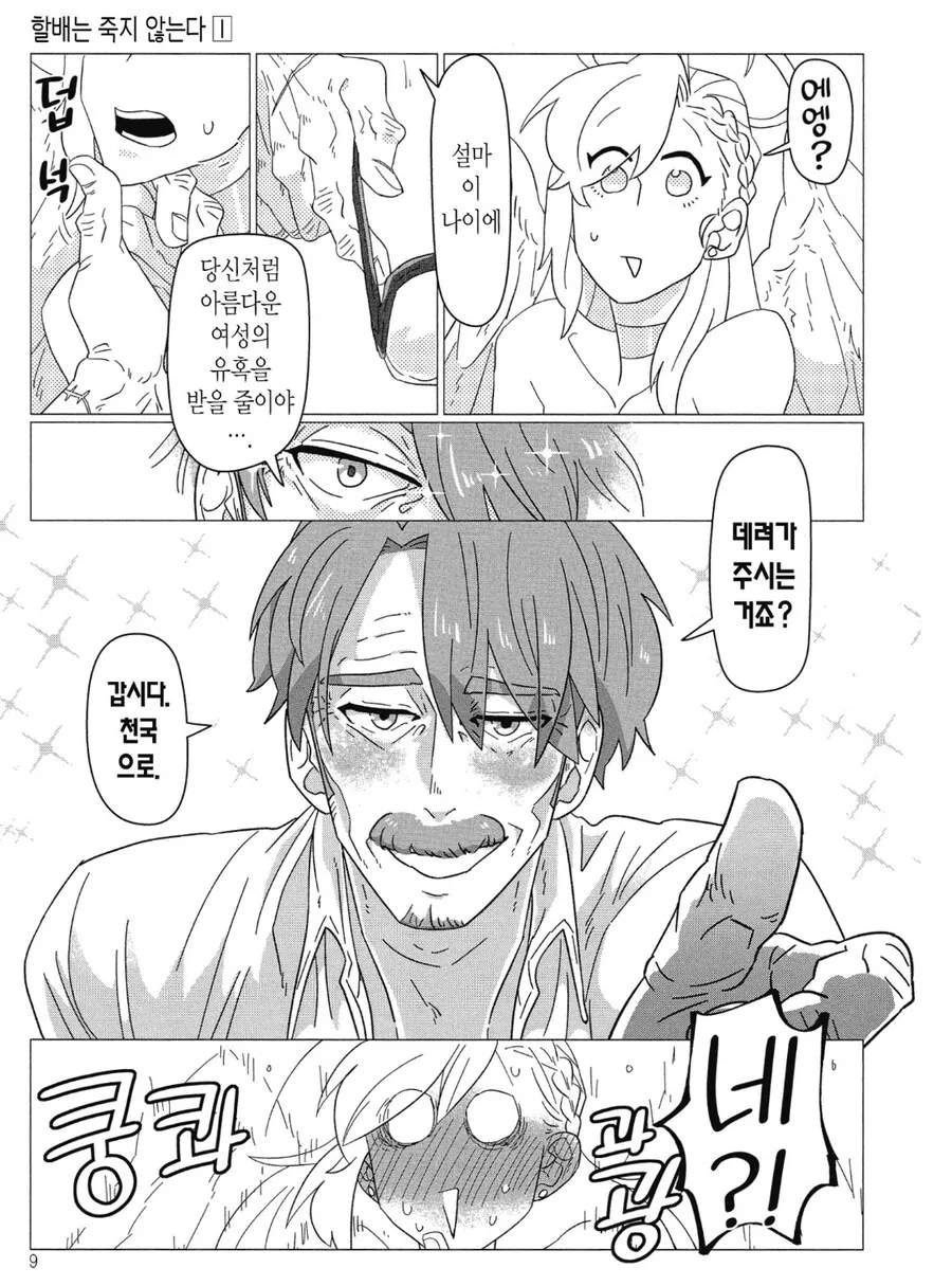 다 죽어가는 늙은이를 천국으로 데려가는.manhwa - 이미지 2