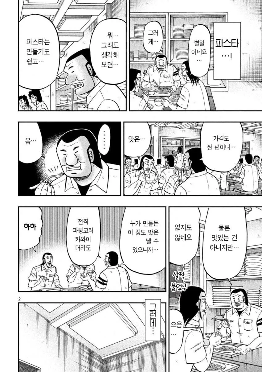지하 짬밥으로 파스타만 나오면.manhwa - 이미지 2