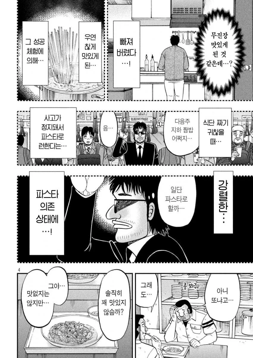 지하 짬밥으로 파스타만 나오면.manhwa - 이미지 4