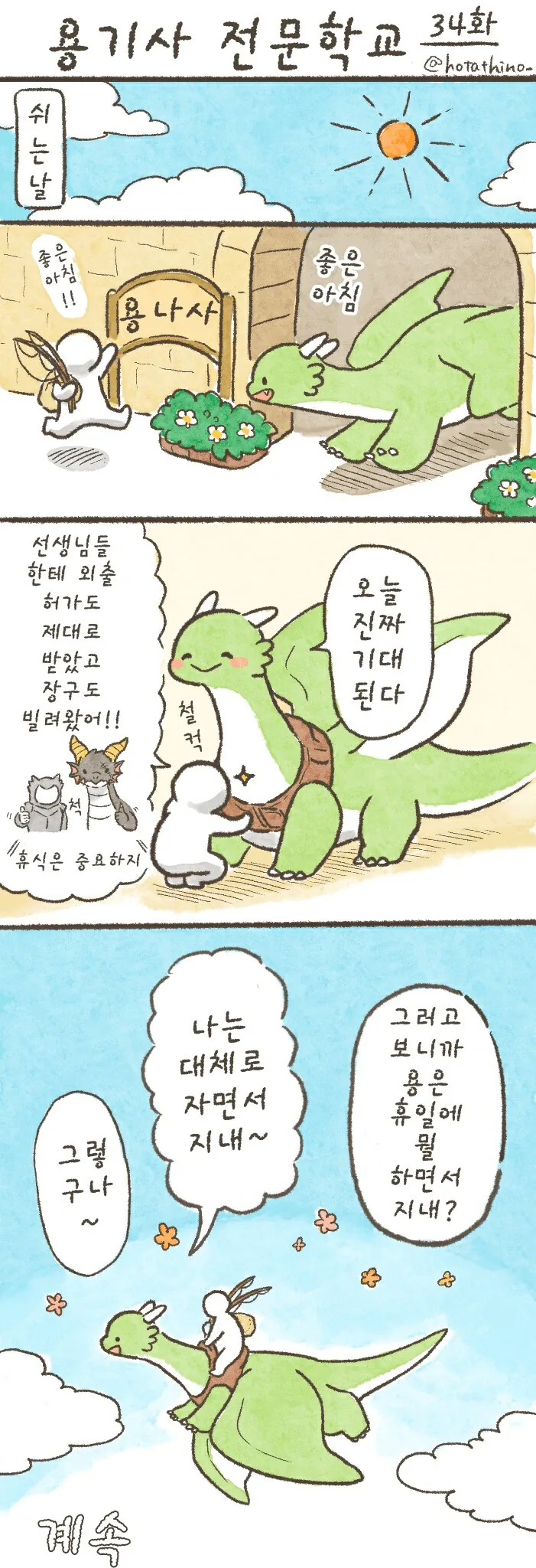 번역)용기사 전문학교 31~36화.manhwa - 이미지 4