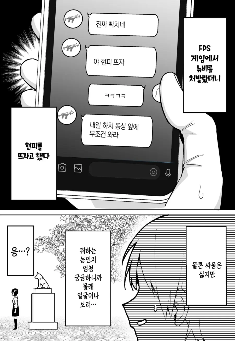 게임하다 빡쳐서 현피뜨러 가는 만화.manga