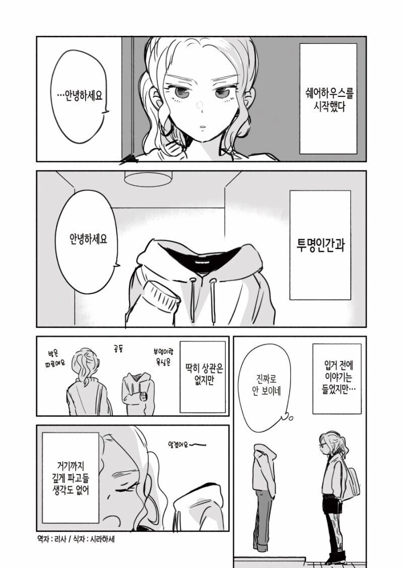 투명인간과 쉐어하우스를 시작했다