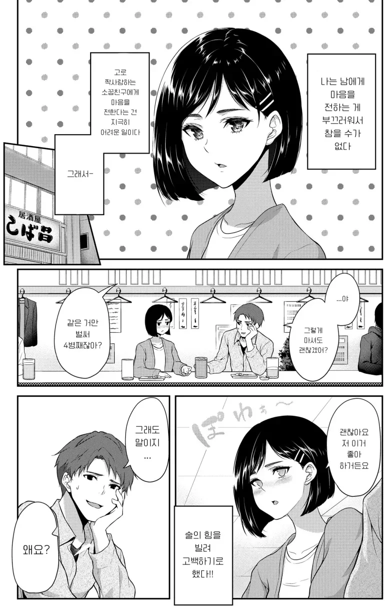 술김에 고백하는 만화