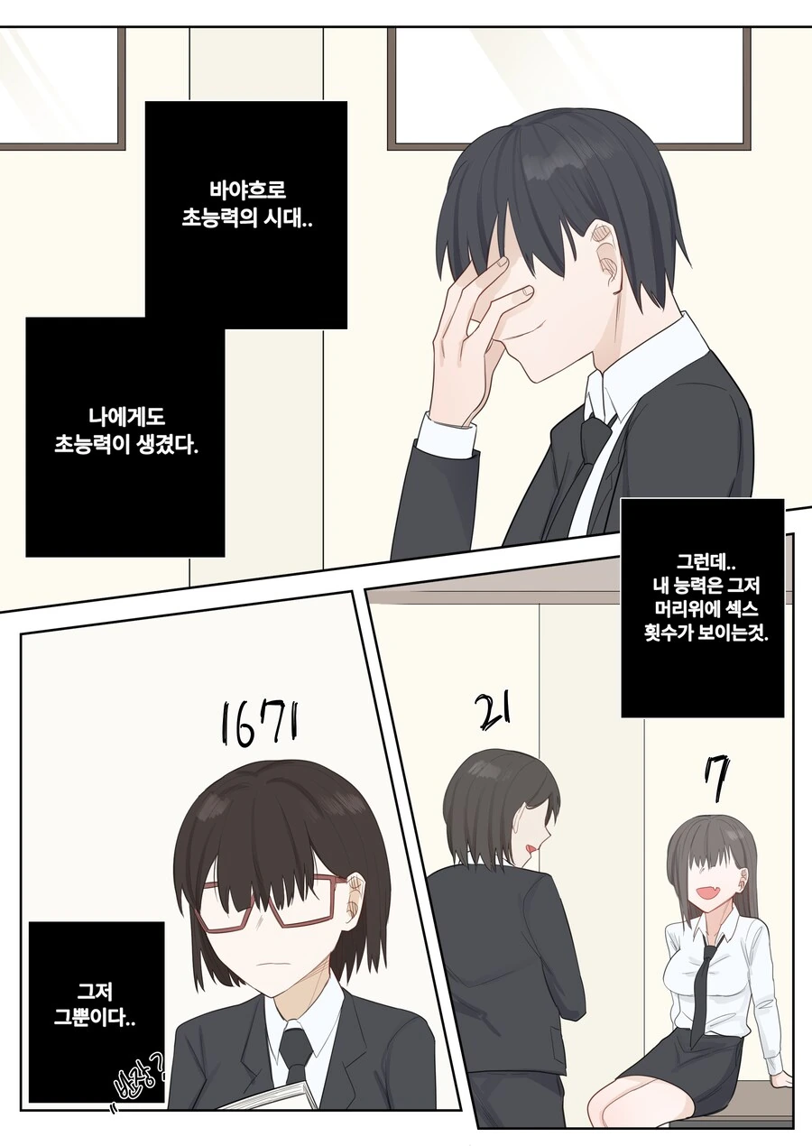 머리 위에 ㅅㅅ한 횟수가 보이는 Manhwa