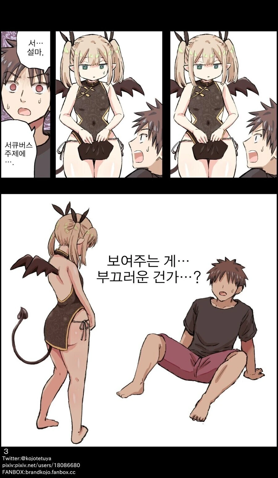 주문한 ㅇㄴ홀에서 서큐버스가 나왔다 .manwha - 이미지 3