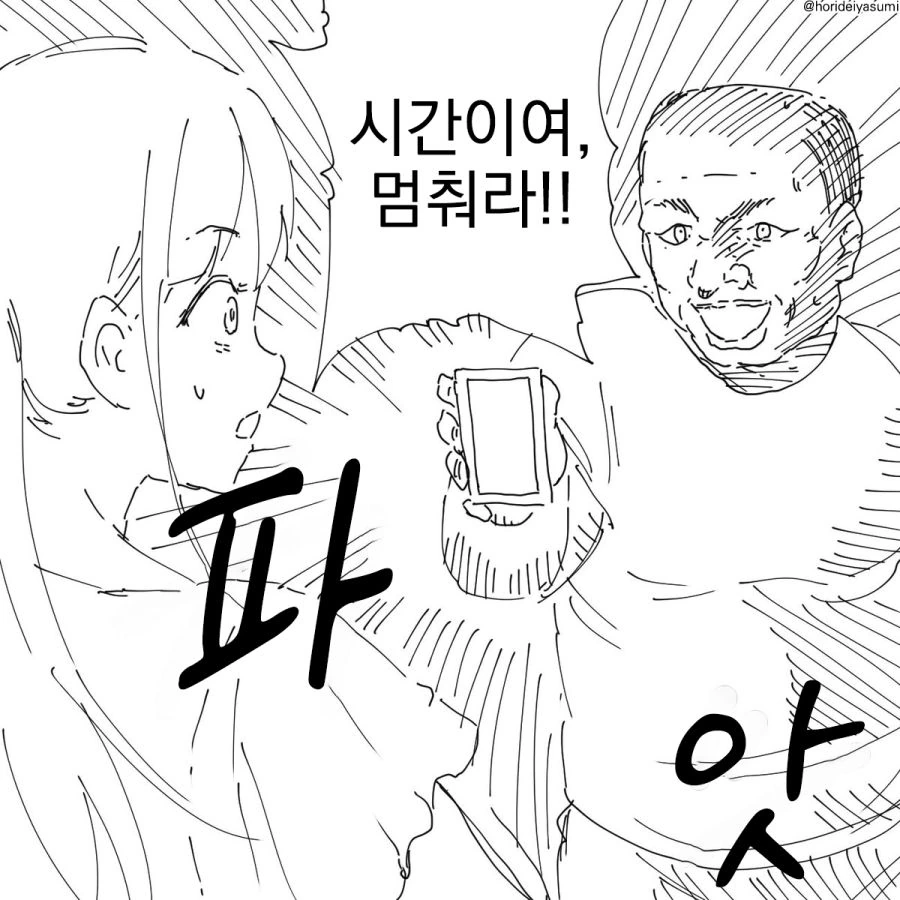 시간을 멈추는 만화