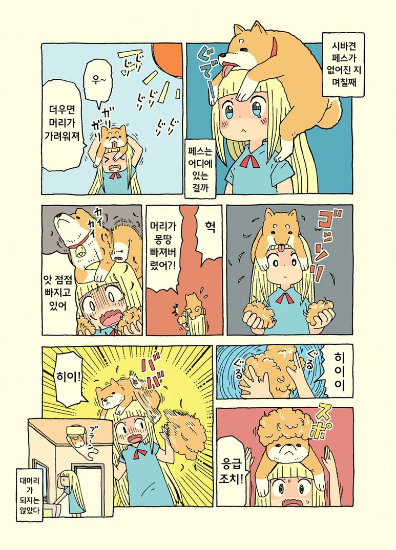 상어걸작가) 시바견 사라진 만화.manga - 이미지 6