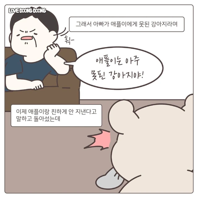 아빠랑 싸운 댕댕이 만화.manhwa - 이미지 4