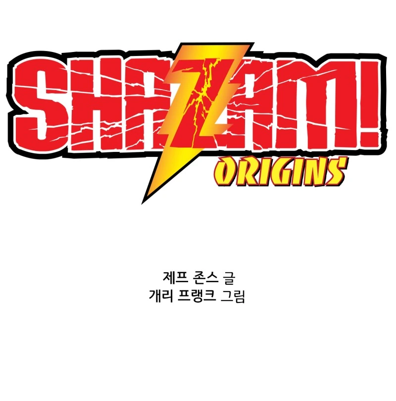 무료로 공개되는 샤잠! 코믹스.manga