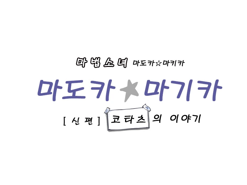 [마마마] 반역 요약 만화 - 이미지 2